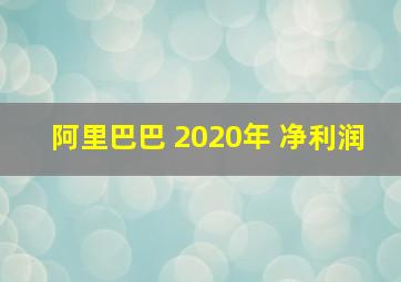 阿里巴巴 2020年 净利润